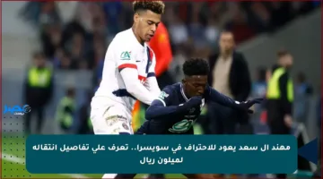 مهند آل سعد يعود للاحتراف في سويسرا.. تعرف على تفاصيل انتقاله لميلون ريال